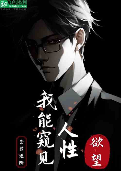 營銷進階｜我能窺見人性欲望！