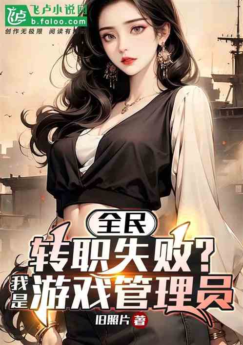 全民：轉職失敗？我是遊戲管理員