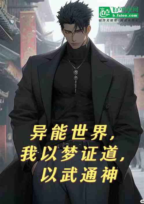 異能世界，我以夢證道，以武通神