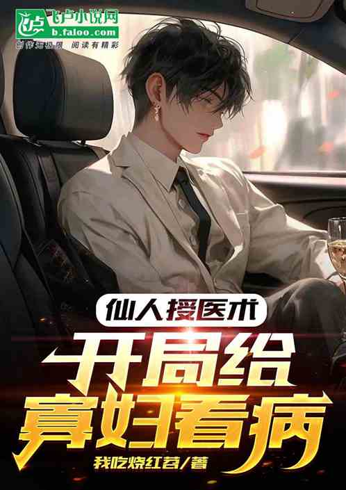 仙人授醫術，開局給寡婦看病