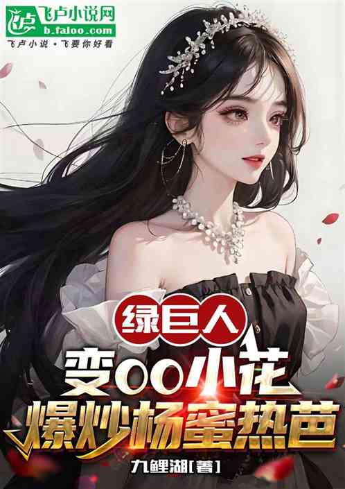 綠巨人變00小花，爆炒楊蜜熱芭