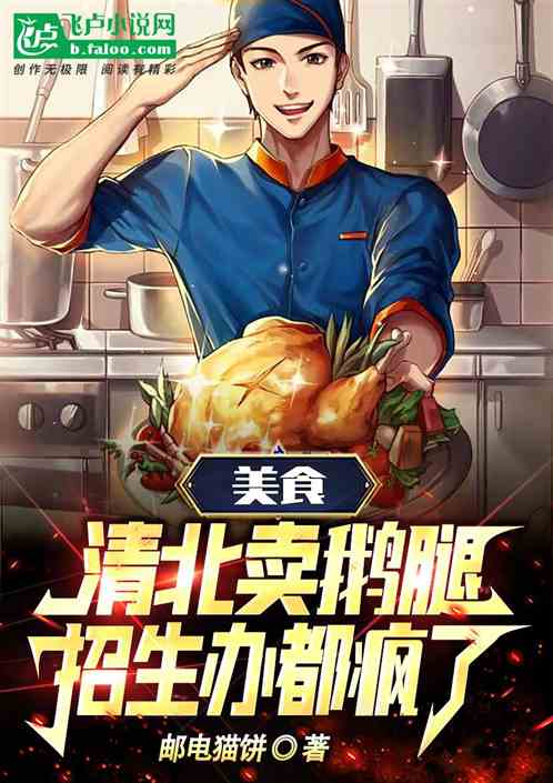 美食：清北賣鵝腿，招生辦都瘋了