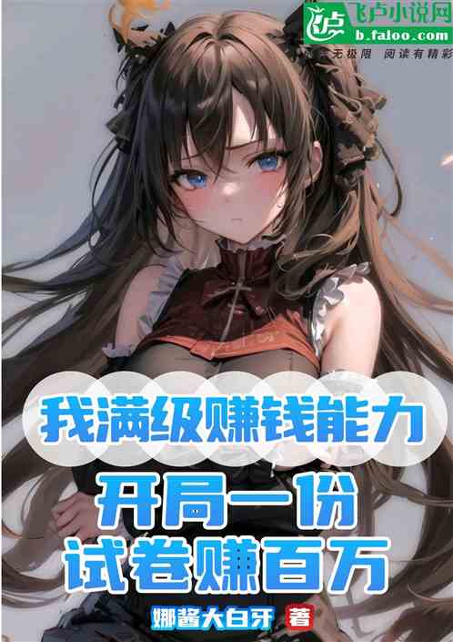 我滿級賺錢能力，一份試卷賺百萬