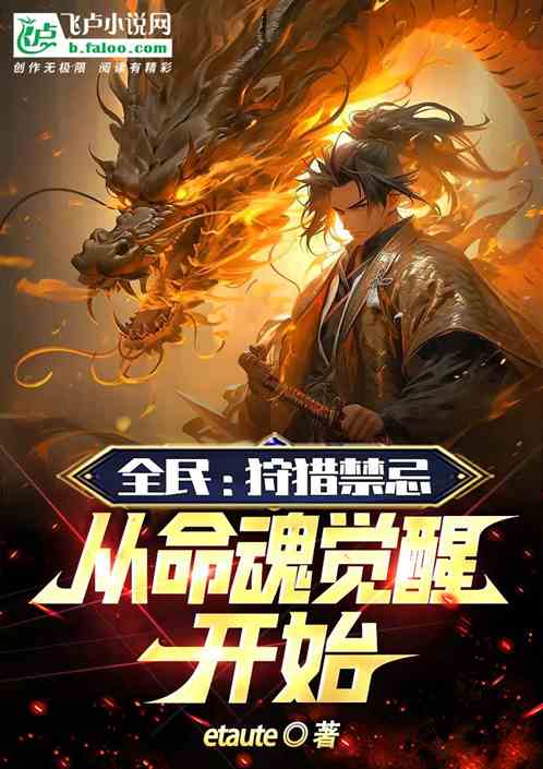 全民：狩獵禁忌，從命魂覺醒開始