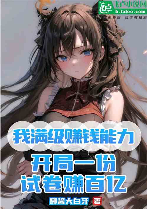 我滿級賺錢能力，一份試卷賺百億