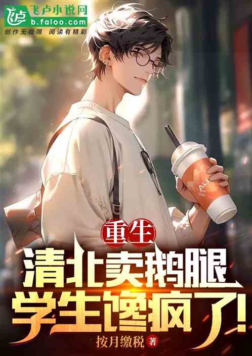 重生清北賣鵝腿，學生饞瘋了！