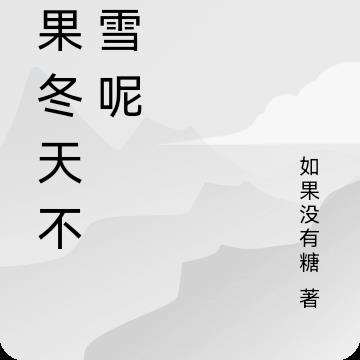 如果冬天不下雪呢