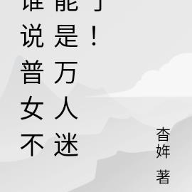 誰說普女不能是萬人迷了！