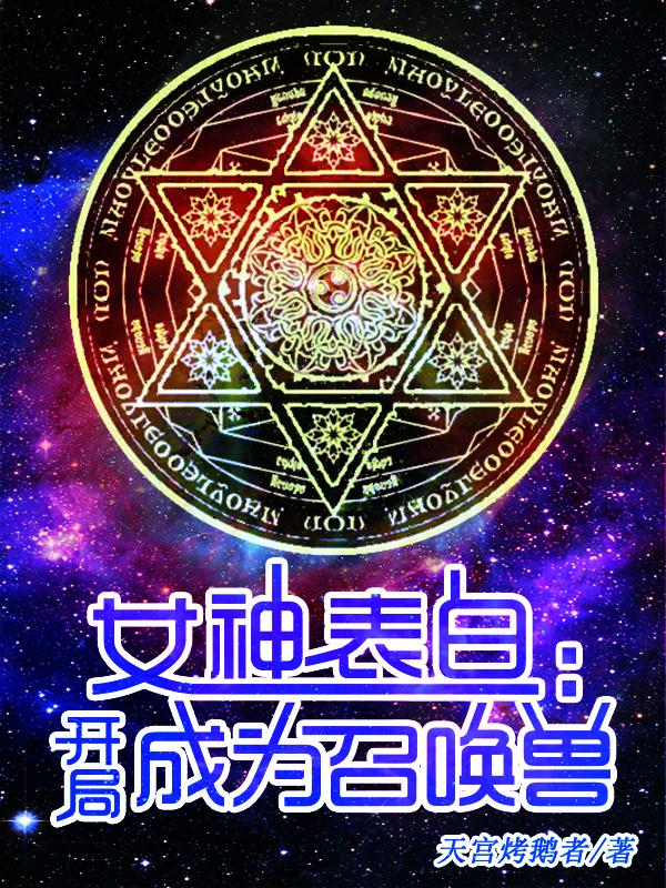 女神表白：開局成為召喚獸
