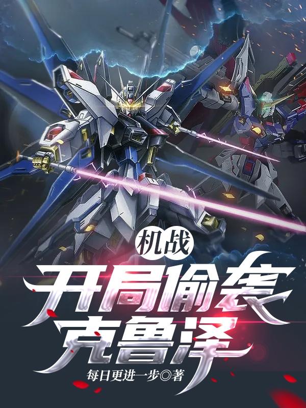 機戰：開局偷襲克魯澤