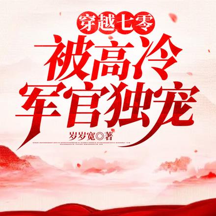 穿越七零被高冷軍官獨寵