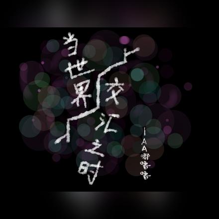 當世界交匯之時