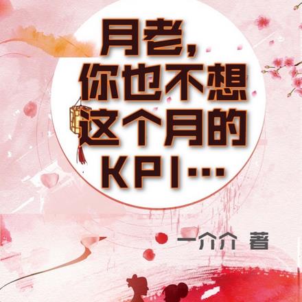 月老，你也不想這個月的KPI