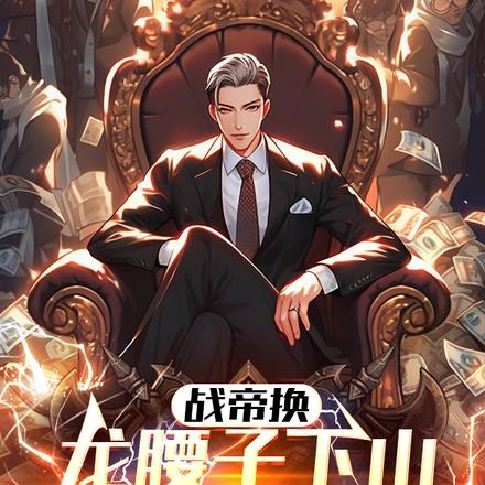 戰帝換龍腰子，下山禍害老婆去了