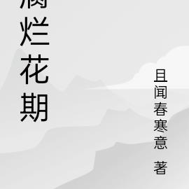 腐爛花期