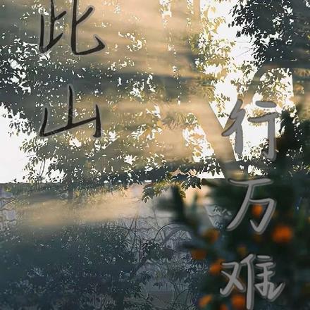 見此山行萬難
