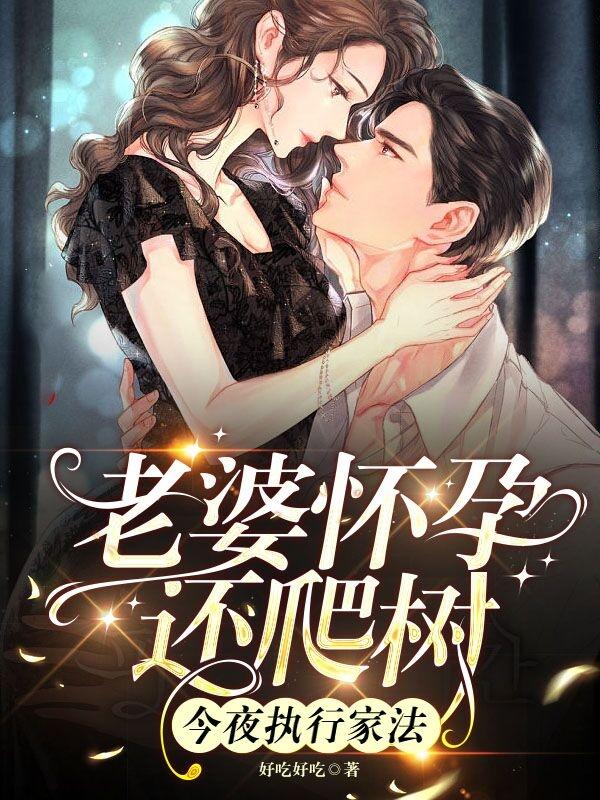 老婆懷孕還爬樹，今夜執行家法