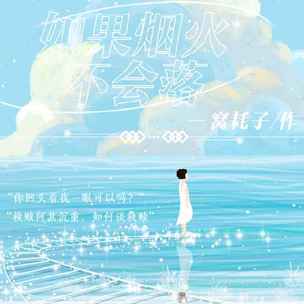 如果煙火不會落