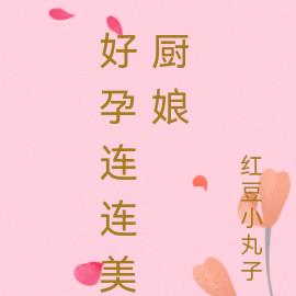 好孕連連美廚娘