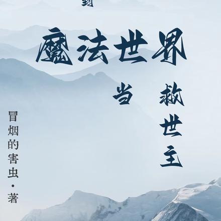穿越到魔法世界當救世主