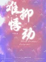 難抑悸動 難抑悸動