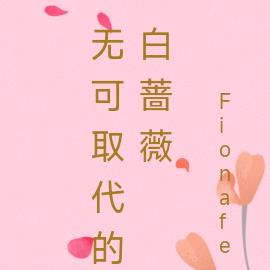 無可取代的白薔薇