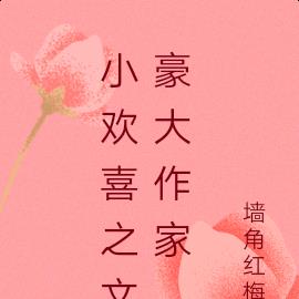 小歡喜之文豪大作家