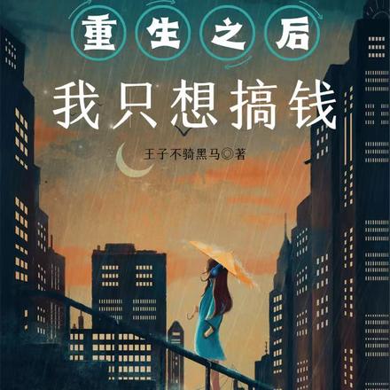 重生之後，我隻想搞錢