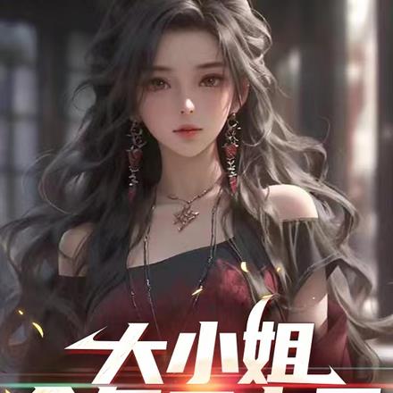 大小姐今年二十五