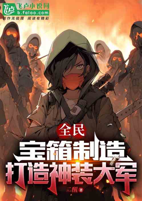 全民：寶箱製造，打造神裝大軍！