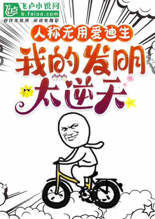 人稱無用愛迪生：我的發明太逆天