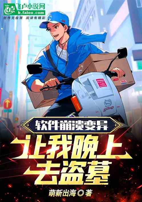 軟件崩潰變異，讓我半夜去盜墓