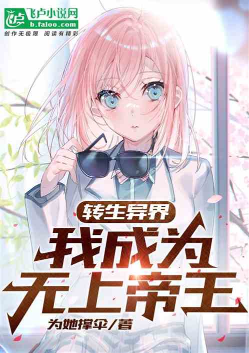 轉生異界，我成為無上帝王