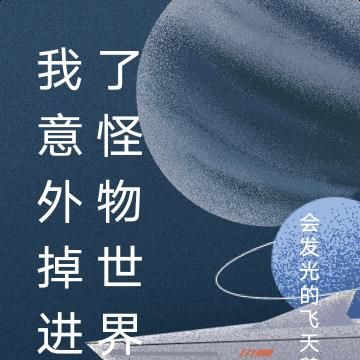 我意外掉進了怪物世界