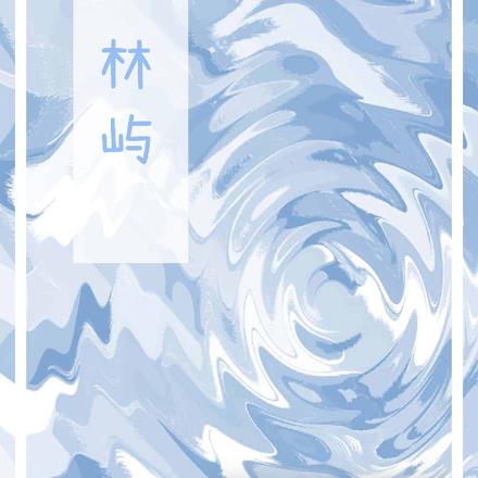 林嶼