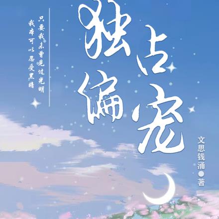 獨占偏寵