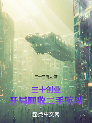 三十創業：開局回收二手航母