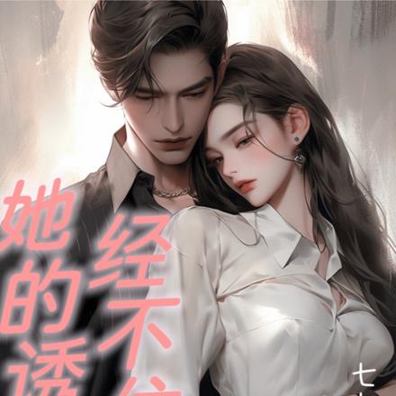 她的誘惑，經不住
