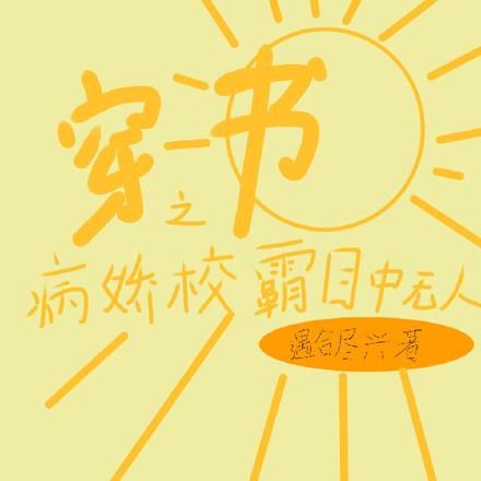 穿書之病嬌校霸目中無人