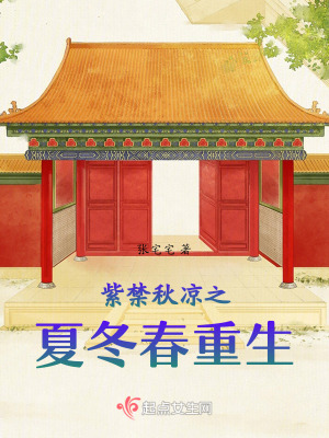 紫禁秋涼之夏冬春重生