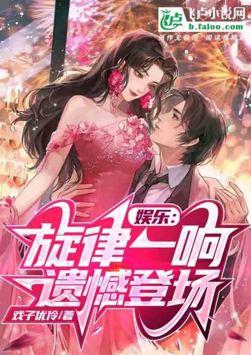 娛樂：旋律一響，遺憾登場