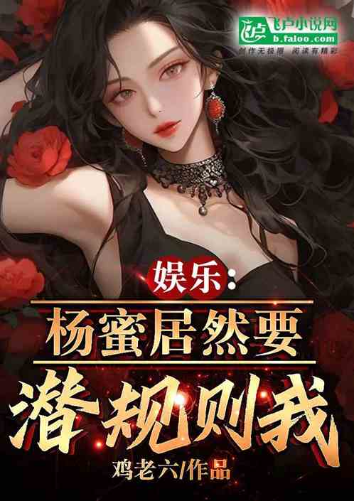 娛樂：楊蜜居然要潛規則我？