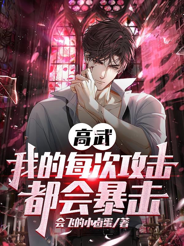 高武：我的每次攻擊都會暴擊