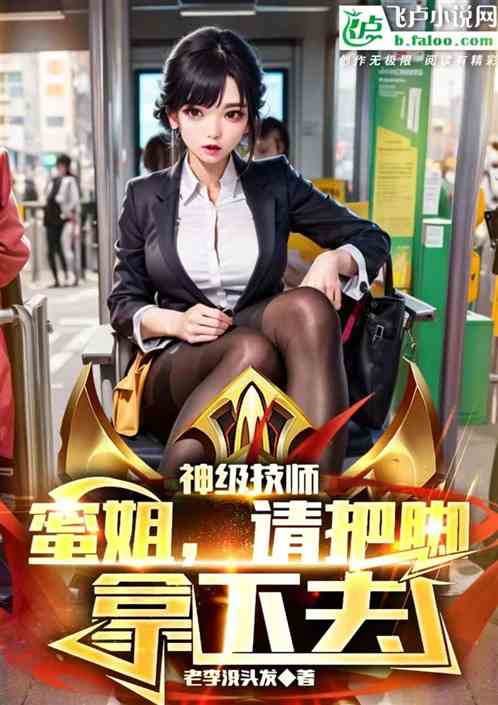 神級技師：蜜姐，請把腳拿下去