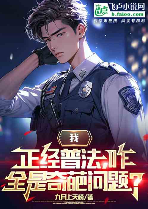 我正經普法，咋全是奇葩問題？