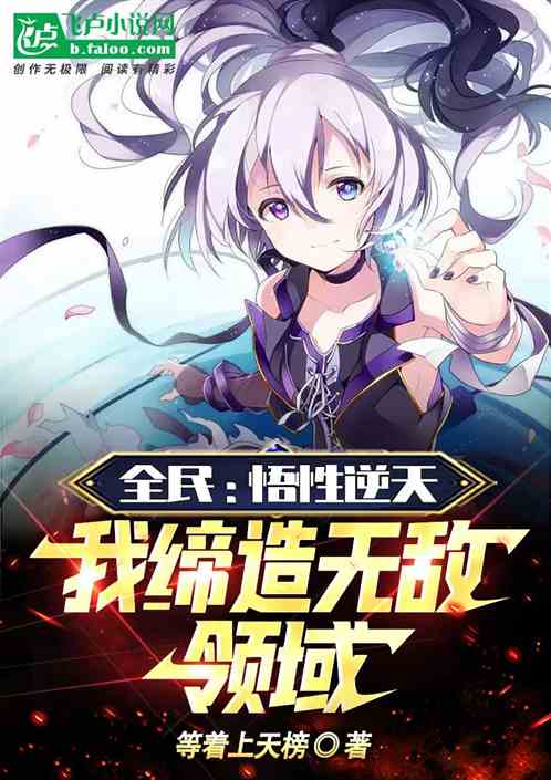 全民：悟性逆天，我締造無敵領域