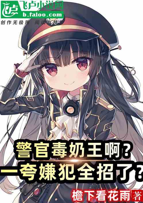 警官毒奶王啊？一誇罪犯全招了？