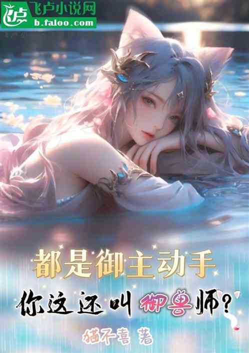 都是禦主動手，你這還叫禦獸師