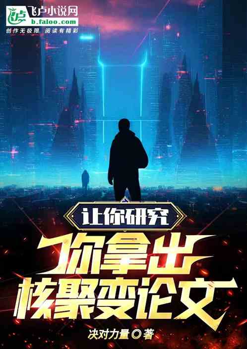 讓你研究，你拿出核聚變論文