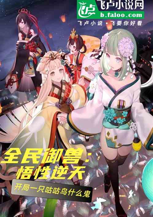 全民禦獸：悟性逆天，開局咕咕鳥